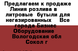 Предлагаем к продаже Линия розлива в 5-8 литровые  бутыли для негазированных  - Все города Бизнес » Оборудование   . Вологодская обл.,Сокол г.